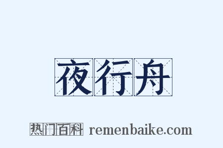夜行舟是什么意思的图片